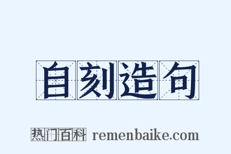 自刻造句是什么意思的图片